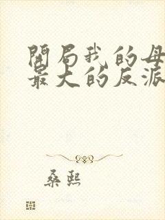 开局我的母亲是最大的反派小说