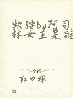 软腰by阿司匹林女主是谁