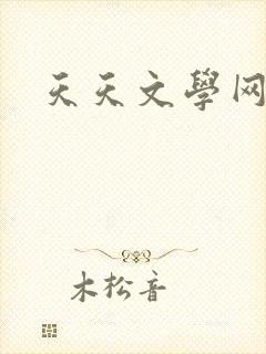 天天文学网