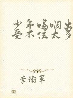 少年呜咽出声承受不住太多