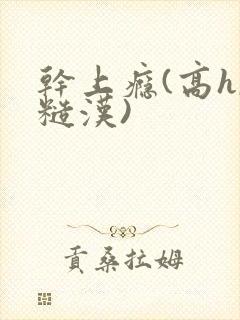 干上瘾(高h,糙汉)封面