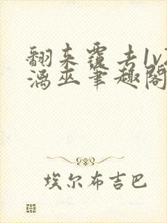 翻来覆去1v2漓巫笔趣阁txt