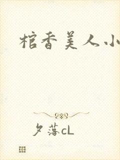 棺香美人小说
