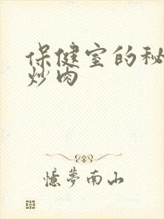 保健室的秘密小炒肉