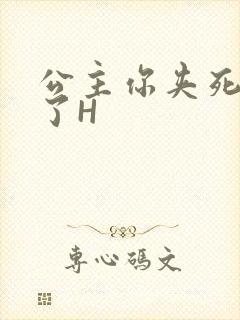 公主你夹死微臣了H