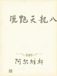 猎艳天龙八部