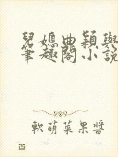 儿媳曲颖与父亲笔趣阁小说