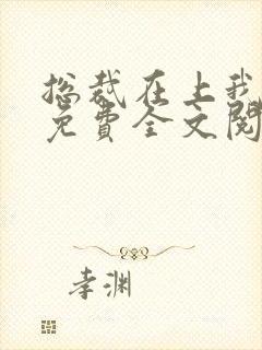 总裁在上我在下免费全文阅读