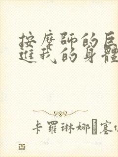 按摩师的巨大滑进我的身体