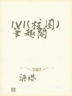 1V1(校园)笔趣阁