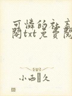 可怜的社畜笔趣阁txt免费阅读