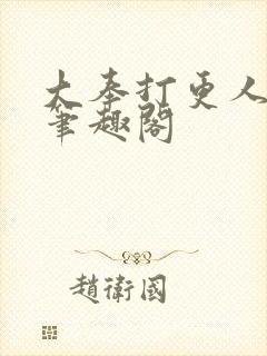 大奉打更人免费笔趣阁封面