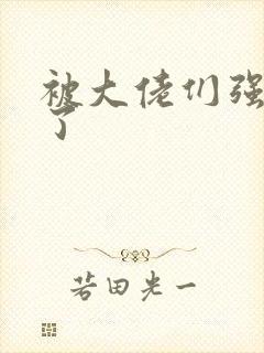 被大佬们强制爱了