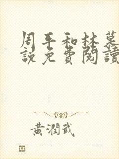 周平和林慕蝶小说免费阅读