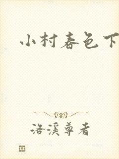 小村春色下载封面