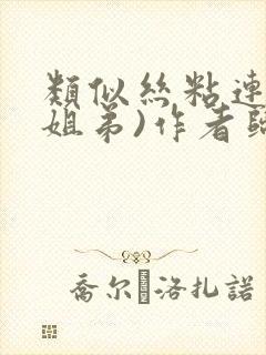 类似丝粘连连(姐弟)作者归寻封面