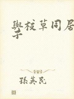 与校草同居的日子封面