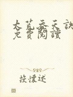 太荒吞天诀全本免费阅读