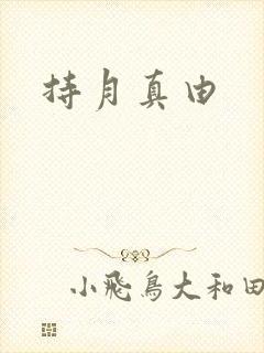 持月真由