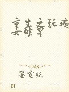 重生之玩遍香港女明星封面