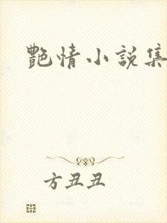 艳情小说集