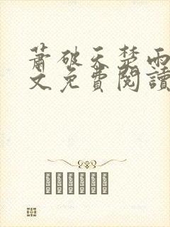 萧破天楚雨馨全文免费阅读