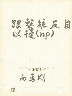 跟系统反目成仇以后(np)