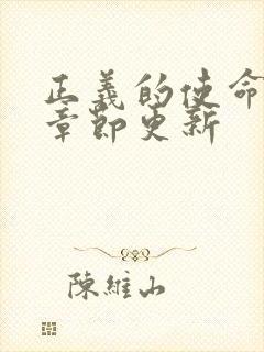 正义的使命最新章节更新