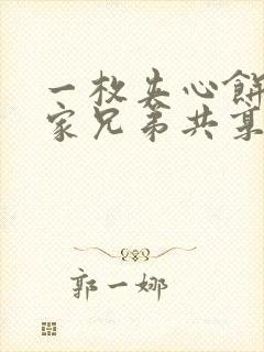 一枚夹心饼被祝家兄弟共享后