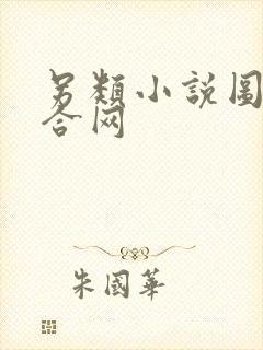 另类小说图片综合网