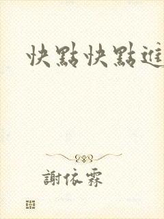 快点快点进来封面