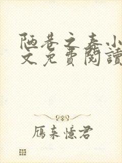 陋巷之春小说全文免费阅读