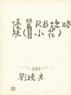 优质RB攻略系统(寀小花)