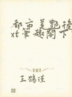 都市美艳后宫txt笔趣阁下载封面