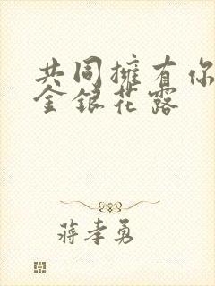 共同拥有你by金银花露封面