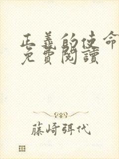 正义的使命全文免费阅读