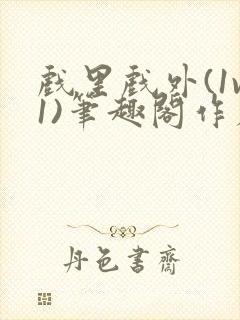 戏里戏外(1v1)笔趣阁作者:苏玛丽