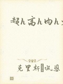 超h高h肉h文封面