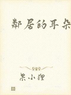 邻居的耳朵