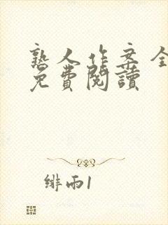 熟人作案 全文免费阅读