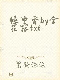 帐中香by金银花露txt