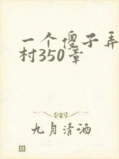 一个傻子弄一个村350章