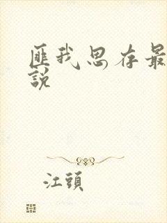 匪我思存最新小说