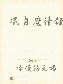 眠月魔情录