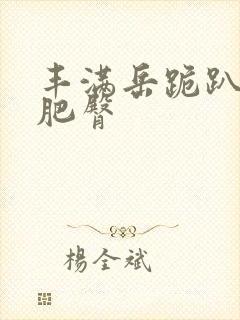 丰满岳跪趴高撅肥臀