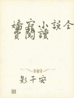 娇宠小说全文免费阅读