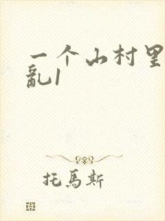 一个山村里的全乱1