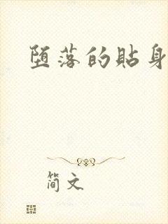 堕落的贴身校花封面