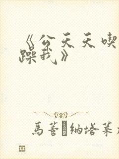 《公天天吃我奶躁我》