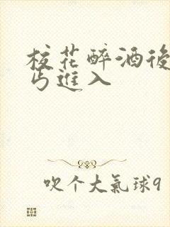 校花醉酒后被乞丐进入